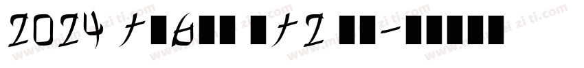 2024 Tesla PT2 留念字体转换